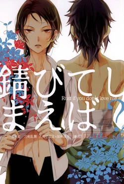 (SPARK10) [Yuhshiki (Shinojima Usa)] Sabite Shimaeba? (Touken Ranbu)