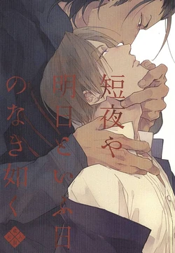 (Fujidomoe no Katana) [Kurumi (Himishiro)] Mijikayo ya Asu to Iu Hi no Naki Gotoku (Touken Ranbu)