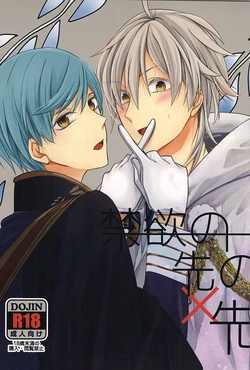 (Hyattou Ryouran ~Kimi no Heart o Shirahadori~) [Hachibako (Mituhachi)] Kinyoku no Saki no Saki (Touken Ranbu)