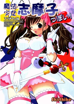 (C70) [Skirthike (Yuuma)] Marimicho 16 Mahou Shoujo Shimako ppoi! (Maria-sama ga Miteru)