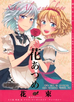 (C84) [Nantoka Ikitemasu. (Various)] Hana Atsume (Touhou Project) [Chinese] [爱丽丝总攻会] [Incomplete]