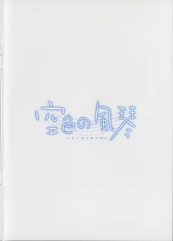 Sorairo no Organ Firstpress Tokuten Illust Collection