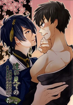 (HaruCC20) [Itamidome (Takama)] Ai Mite no (Touken Ranbu)