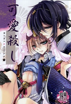 (HaruCC20) [RIRIADOLL (Takewakamaru)] Kawai Koroshi (Touken Ranbu)