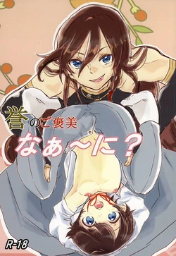 (KaneHoric) [Penguin March (Nigiko)] Homare no Gohoubi Naa~ Ni? (Touken Ranbu)