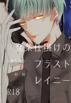 (SPARK10) [Shietorate (You)] Banejikake no Furasutoreinii (Touken Ranbu)