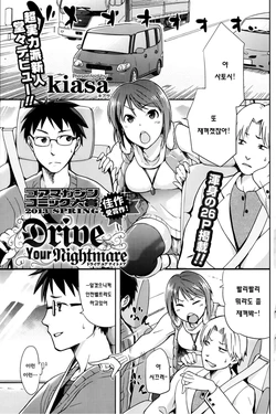 [kiasa] Drive Your Nightmare (COMIC HOTMiLK 2013-08) [Korean]