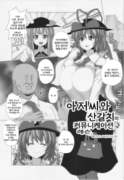 (Reitaisai 12) [Chinchintei (chin)] Oji-san to Ryuugyo no Communication Lesson (Touhou Project) [Korean]