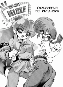 (C61) [... Mou Ii Desu. (Jinmu Hirohito)] DX Deluxe Chuuka Sanmai (Ranma 1/2) [Russian] [DJ dejar]