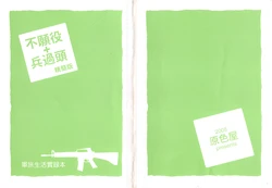 (20100424)[御村了]不願役+兵過頭 精簡版