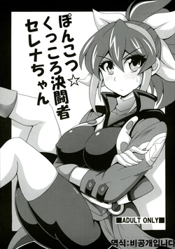 (C88) [Leaz Koubou (Oujano Kaze)] Ponkotsu Kukkoro Kettousha Serena-chan (Yu-Gi-Oh! ARC-V) [Korean] [비공개입니나]