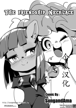 [MLP] [SungandAma] The Friendship Necklace [Chinese]