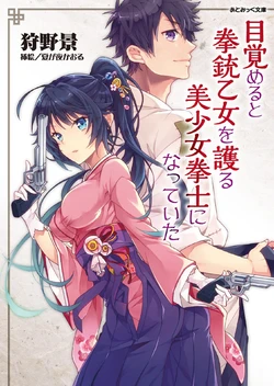 [Karino Kei, Natsugayo Kaoru] Mezameru to Kenjuu Otome o Mamoru Bishoujo Kenshi ni Natteita