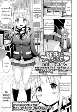 [Higashino Mikan] Kareshi ni Naisho de ❤ | ลับหลังคุณแฟนสุดซื่อ ❤ (COMIC Koh Vol. 3) [Thai ภาษาไทย] [Tenrokku]