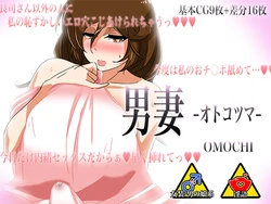 [Shougatsu ni Yoku Shouyu toka Kinako toka Tsukete Taberu Are (Omochi)] Otokotsuma