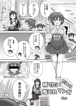 [lilish] 縛りたいだけの艦これマンガ (艦これ合同本 (仮)) (Kantai Collection -KanColle-) [Digital]