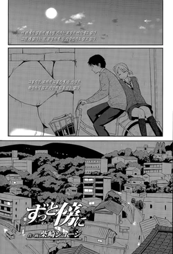 [Shibasaki Syouzi] Zutto Soba ni (COMIC Koh Vol. 6) [Korean]