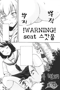 [Shiina Nami] Futari no Hentai (Nozoite wa Ikenai NEO! II) [Korean]