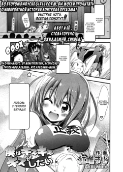 [Akai Mato] Boku wa Kiss Kiss Kiss ga Shitai | I wanna kiss, kiss, kiss her! (Girls forM Vol. 03) [Russian] [MilkCrown]