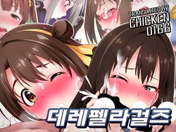 [Amenosorashido] Dere Fella Girls | 데레펠라걸즈 (THE IDOLM@STER CINDERELLA GIRLS) [Korean] [CHICKEN0166] [Digital]