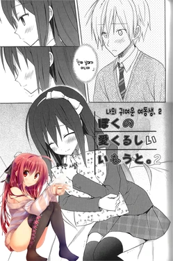 [Komiya Yuuta] Boku no Aikurushii Imouto. 2 (Candy Puff) [Korean] [완벽한 사람]