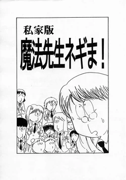 [ドリヤス工場] 私家版魔法先生ネギま！