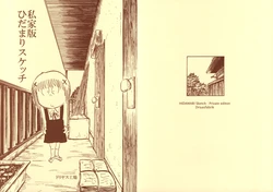 [ドリヤス工場] 私家版ひだまりスケッチ