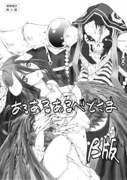 [UROBOROS (Utatane Hiroyuki)] Aru Aru Albedo-sama β-ban (Overlord)