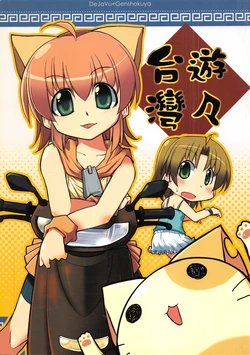 (FF8) [DejaVu, Genshokuya (MALINO, Mimura Ryou)] Yuuyuu Taiwan [Chinese]