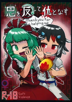 (C87) [Ninniku Batake (Ninniku)] On o Kaeshite Ada to Nasu (Touhou Project) [English]