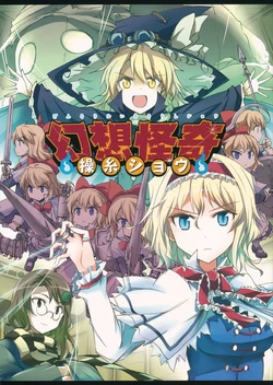 (Reitaisai 12) [Fusuma Cafe (Suichuu Hanabi)] Gensou Kaiki Soushi Show | The Strange Illusionary String Manipulation Show (Touhou Project) [English] {Feng_Huolong}