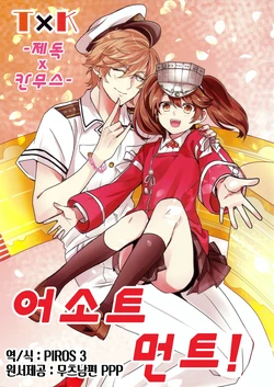 (C88) [Ranchikiotome (Nagomi)] TxK (Teitoku x Kanmusu) Assortment! | TxK (제독 x 칸무스) 어소트먼트!  (Kantai Collection -KanColle-) [Korean] [PIROS 3]