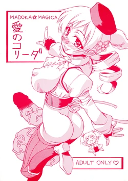 (C80) [Nagumoya (Tsumagomi Izumo)] Ai no Corrida (Puella Magi Madoka Magica)