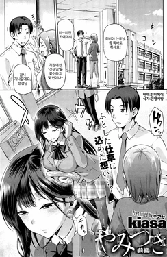 [kiasa] Yamitsuki Zenpen (COMIC HOTMiLK 2015-03) [Korean] [린민메이]