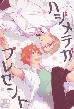 (RTS!!5) [±0 (Yoshino Tama)] Hajimete ga Present (Haikyuu!!)