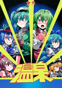 (C88) [Circle Nuruma-ya (Tsukiwani)] Touhou Onsen (Touhou Project) [English] {onichan}