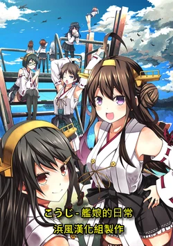 [Yumemigachi Campus (Kouji)] Shipgirls' Daily Life | 艦娘的日常 1~25  (Kantai Collection -KanColle-) [Chinese] [浜風漢化組]