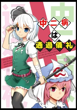 [Maximum Dearka (Kirintarou)] Chuunibyou wa Tsuukagirei  (Touhou Project) [Chinese] [诱骗者迪卡伊个人汉化]