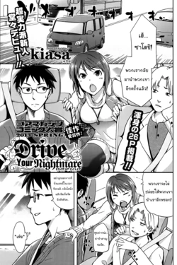 [kiasa] Drive Your Nightmare | ทริปนี้มีเสียว] (COMIC HOTMiLK 2013-08) [Thai ภาษาไทย] [NewKid555]