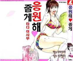 [Tada Isamu] Ouen Shite Ageru | 응원 해 ♥ 줄게 [Korean] [유비사마]