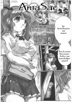 [Hisahiko] AmaSae (Amagami) [Russian] [Witcher000]