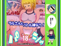 [TETRODOTOXIN (Nise Kurosaki)] Ral-san to Battle Ren Now (Gundam Build Fighters Try)