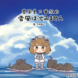 [Soko Soko Shiawase na Seikatsu (sameanko)] Yukikaze wa Shizumi masen | 雪風是不會沉的 (Kantai Collection -KanColle-) [Chinese] [Digital]