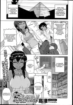 [Takatsu] Watashi no Pharaoh! | Мой Фараон! (COMIC Megastore Alpha 2014-10) [Russian] [Spirtohleb]