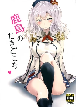 (C89) [Kuronisiki (Takaharu)] Kashima no Dakigokochi (Kantai Collection -KanColle-)