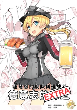 (C89) [CloverWorkshop (Bouryoku Nyachou)] Choudokyuu Kantai Chouri Battle Deutsch no Aji! EXTRA | 超弩级的舰队料理战斗德意志的味道 EXTRA (Kantai Collection -KanColle-) [Chinese] [绅士仓库汉化]