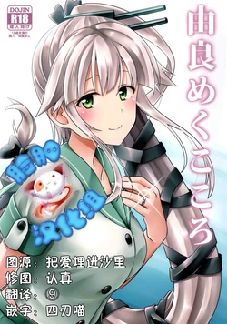 (C89) [L5EX (Kamelie)] Yura meku kokoro (Kantai Collection -KanColle-) [Chinese] [脸肿汉化组]