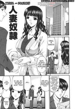 [Bai Asuka] Hitozuma Dorei (Inbichitai) [Russian] [RaTaR]