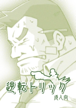 [NG (Noda Gaku)] Gyakuten Trick (Gyakuten Saiban, Ghost Trick) [Digital]