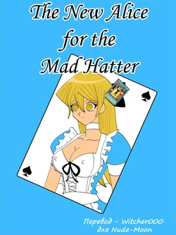 [Jimryu] The New Alice For The Mad Hatter [Russian] [Witcher000]